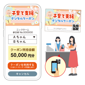 【１円単位減算タイプ】子育て支援クーポン