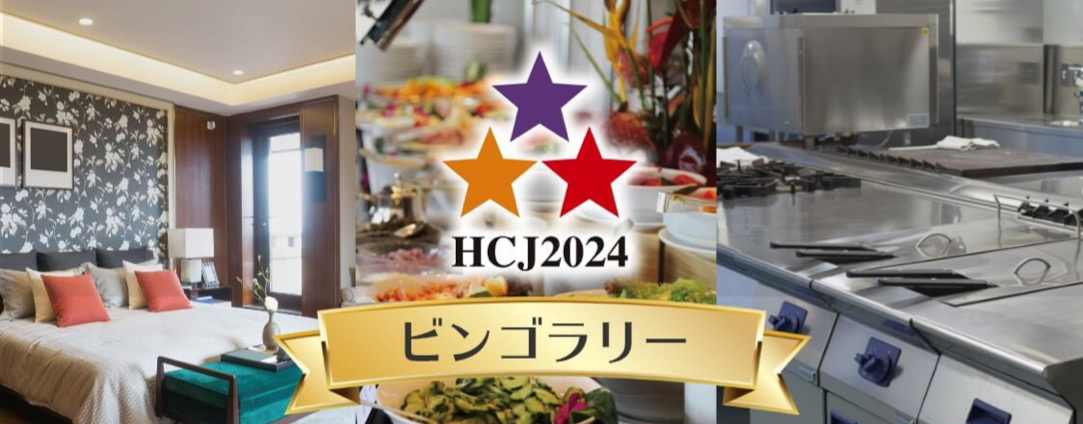 HCJ2024ビンゴラリーイメージ