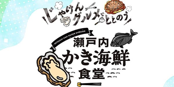 「瀬戸内かき海鮮食堂」スタンプラリーイメージ