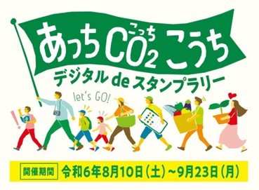 あっちCO2こうち デジタルdeスタンプラリーイメージ