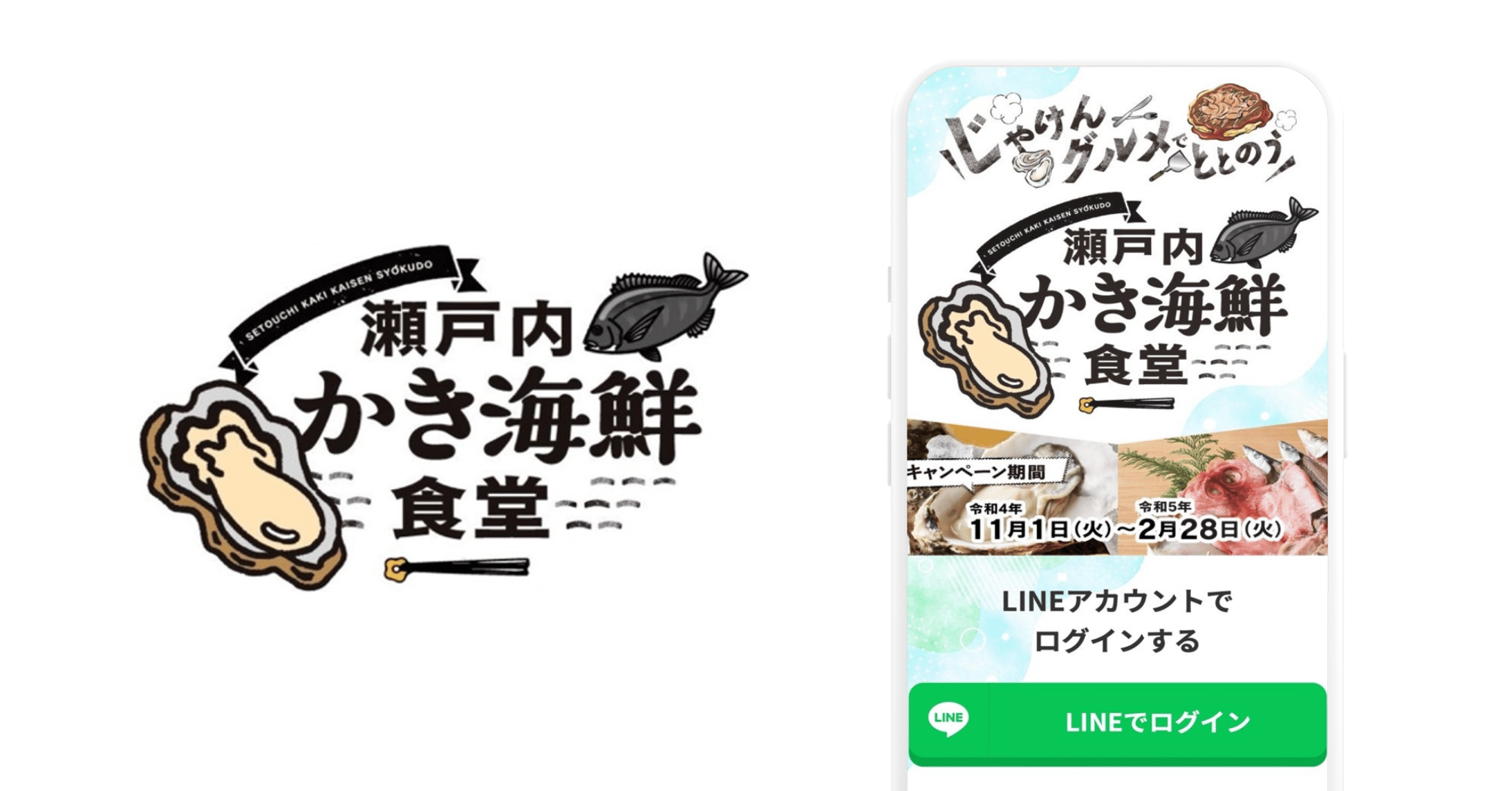 「瀬戸内かき海鮮食堂」スタンプラリー