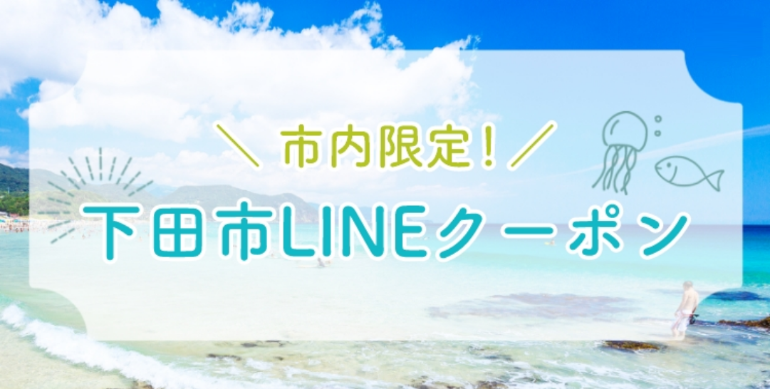 ＼ 市内限定！ ／ 下田市LINEクーポンイメージ