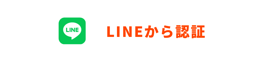 LINEから認証