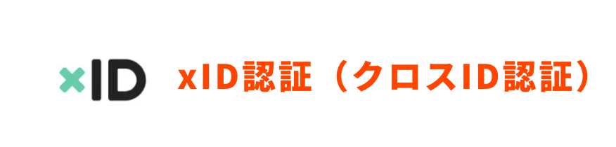 xID認証（クロスID認証）