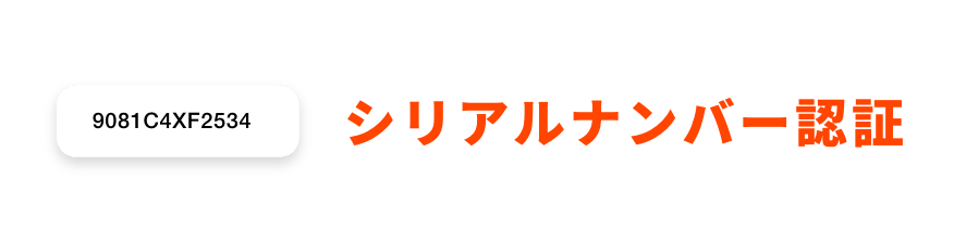 シリアルナンバー認証