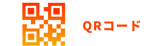 QRコード