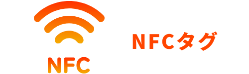 NFCタグ