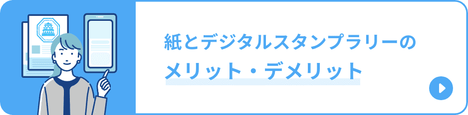 紙とデジタルスタンプラリーのメリット・デメリット
