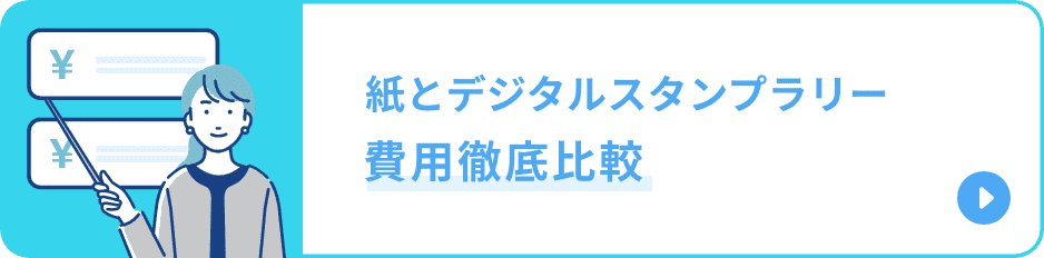 紙とデジタルスタンプラリー費用徹底比較