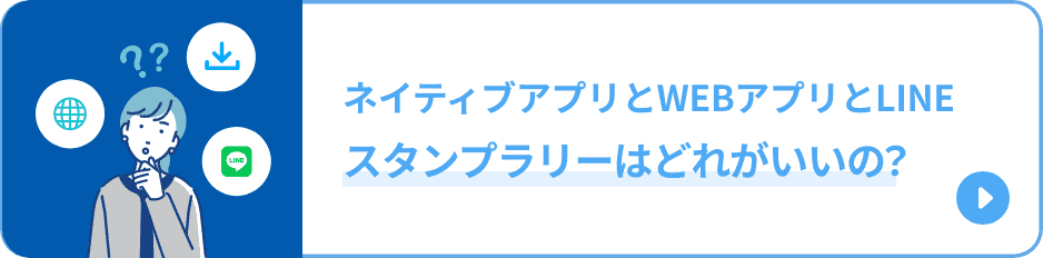 ネイティブアプリとWEBアプリとLINEスタンプラリーはどれがいいの？