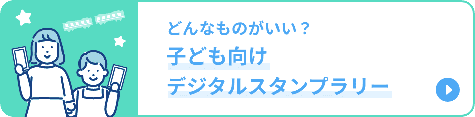 どんなものがいい？子ども向けデジタルスタンプラリー