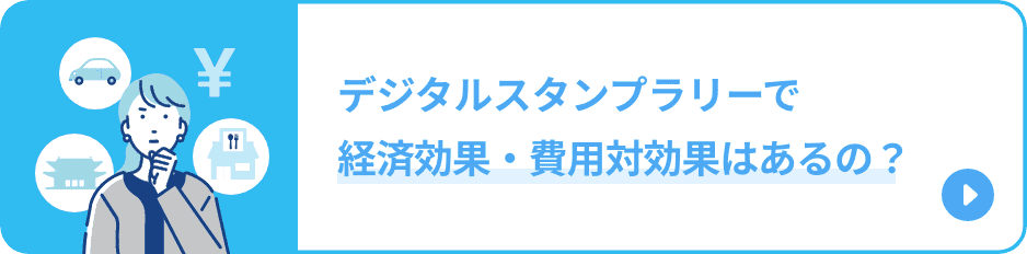デジタルスタンプラリーで経済効果・費用対効果はあるの？