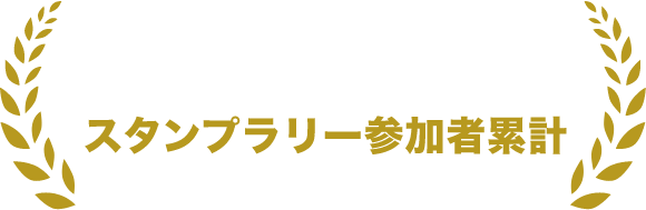 スタンプラリー参加累計