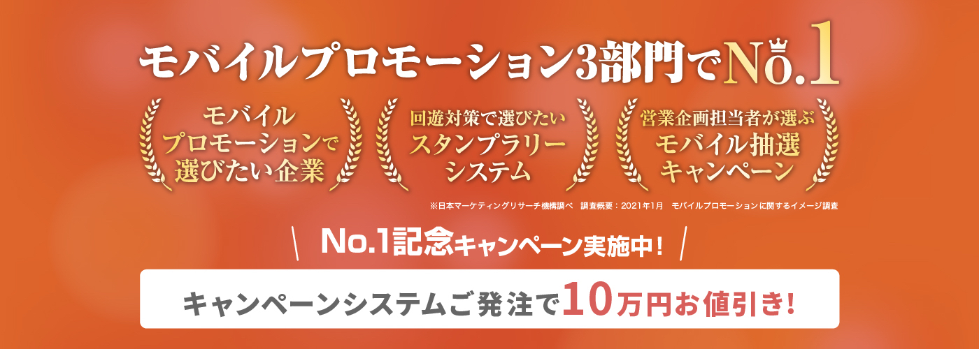 モバイル抽選キャンペーンでもno 1を獲得 10万円お値引き 111名様に豪華賞品をプレゼントする モバイルプロモーション No 1記念キャンペーン を開催 株式会社pkbソリューション