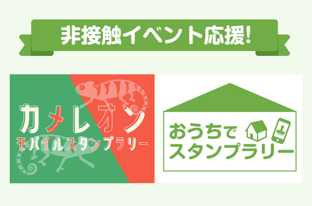 非接触イベントを応援！デジタルスタンプラリーの標準機能を拡張