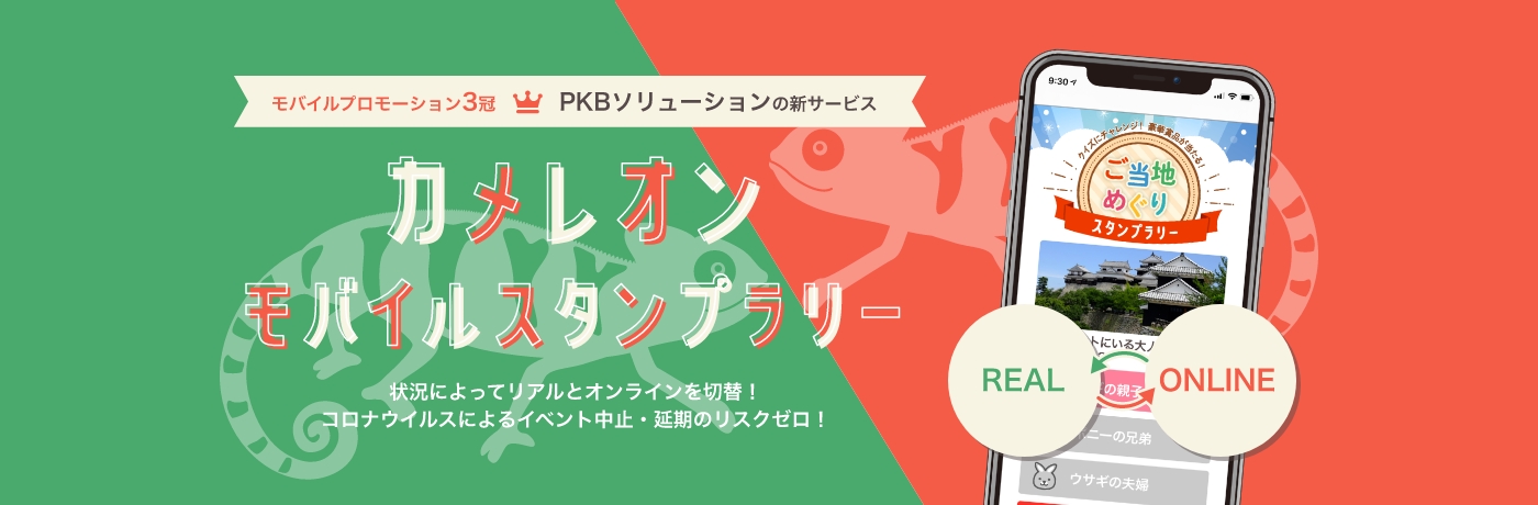 非接触イベントを応援！デジタルスタンプラリーの標準機能を拡張