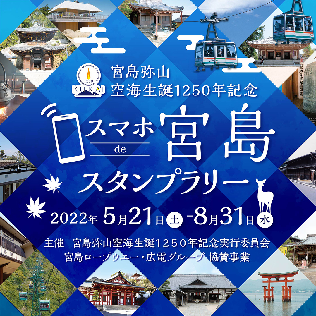 『宮島弥山 空海生誕1250年記念 スマホで宮島スタンプラリー』　スタート