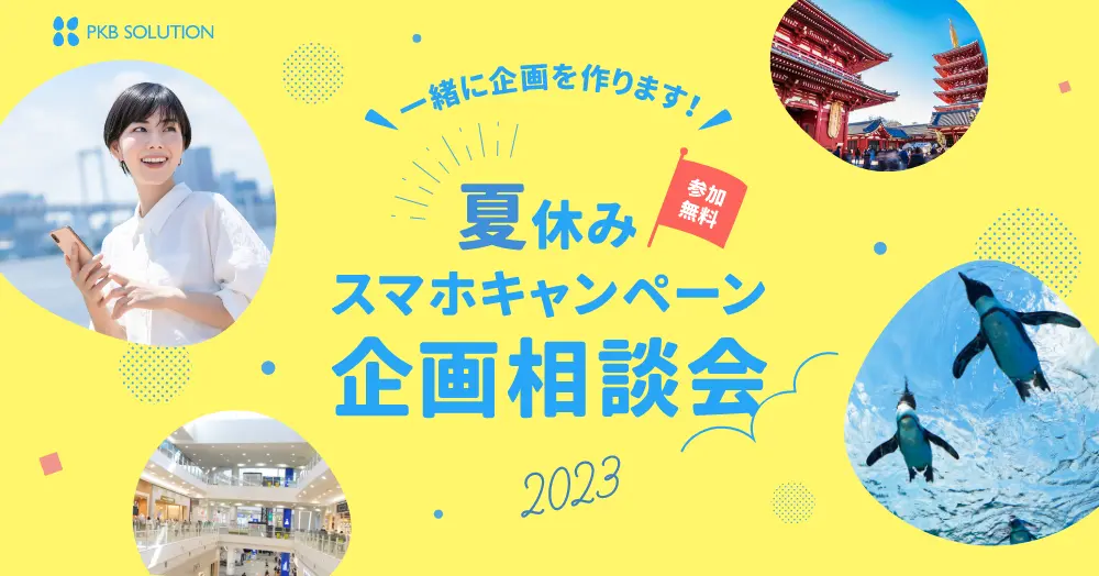 一緒に企画を作ります！「2023夏休みスマホキャンペーン相談会」