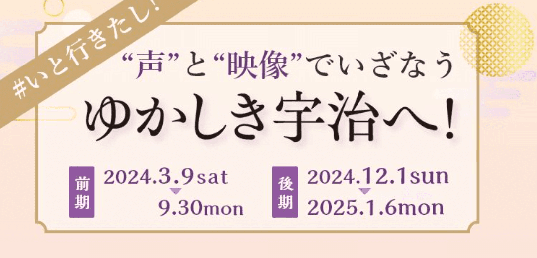 京都府宇治市「紫式部ゆかりのまち宇治魅力発信プロジェクト」の観光キャンペーンにPKBソリューションが採用