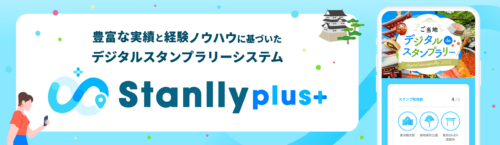 機能充実のスタンプラリーASPサービス「Stanlly plus(スタンリープラス)」の申込み受付開始！