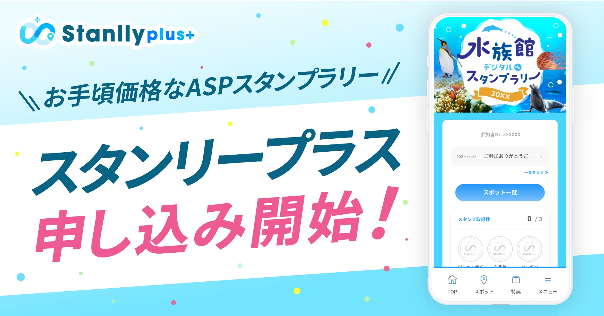 機能充実のスタンプラリーASPサービス「Stanlly plus(スタンリープラス)」の申込み受付開始！