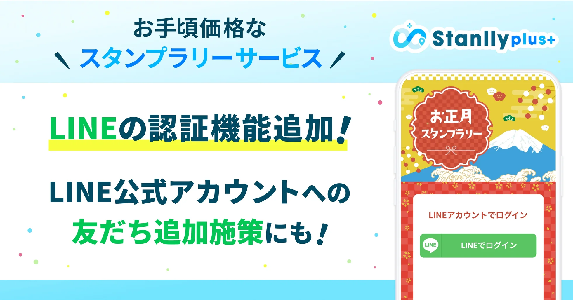 デジタルスタンプラリーシステムにLINEの認証機能を追加｜「Stanlly plus(スタンリープラス)」