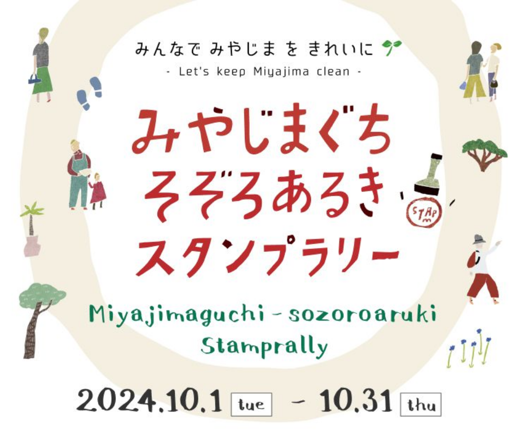 みやじまぐちそぞろあるきスタンプラリーイメージ