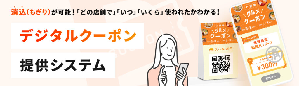 「どの店舗で」「いつ」「いくら」使われたかわかる！デジタルクーポン提供システムとは？