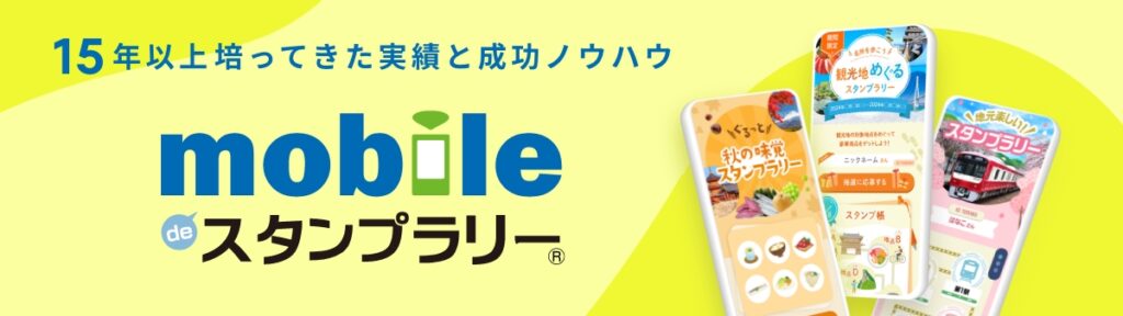 【徹底解説】初めてのデジタルスタンプラリー開催ガイド – 準備から開催後までの流れ