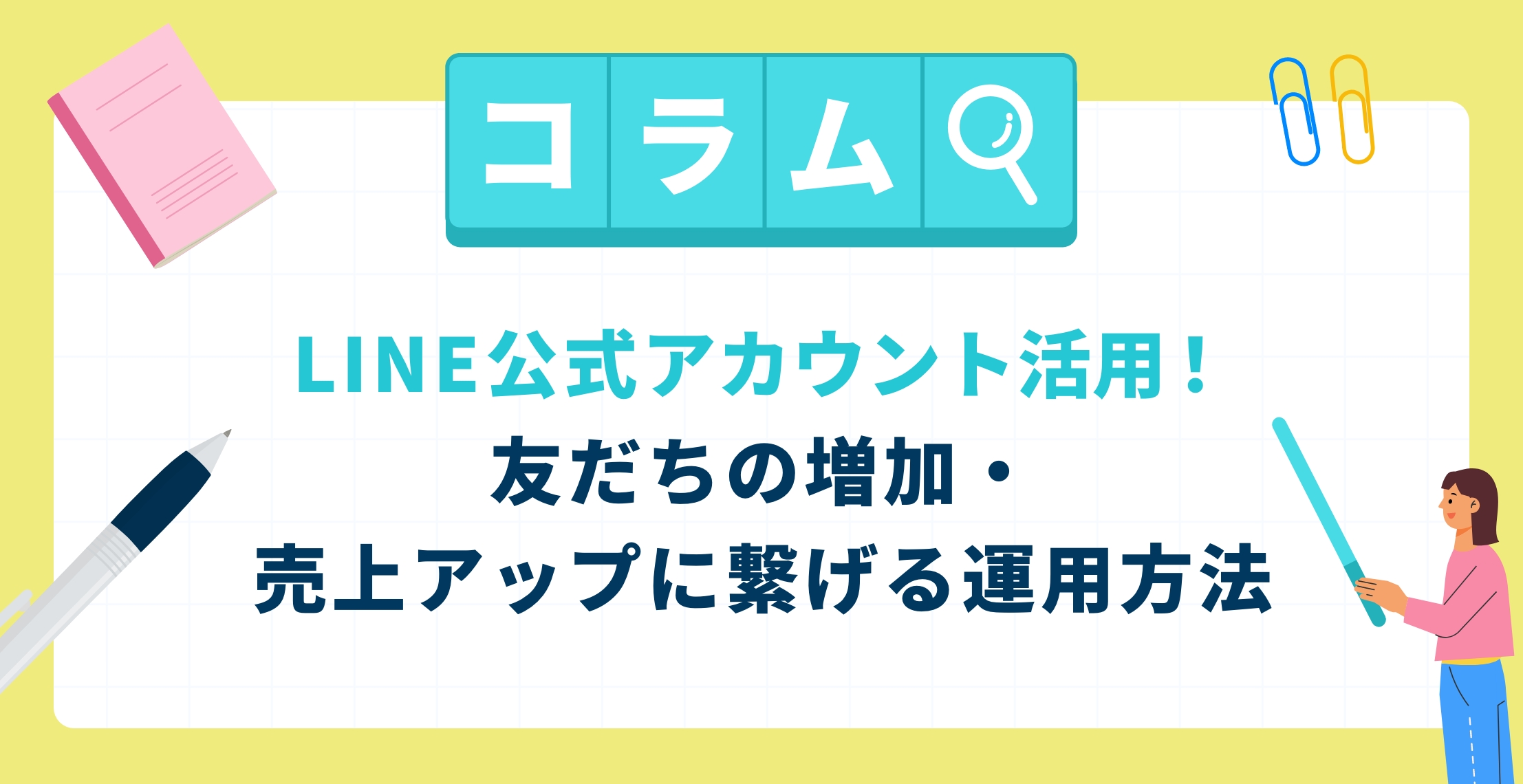 LINE公式アカウント活用！友だちの増加・売上アップに繋げる運用方法