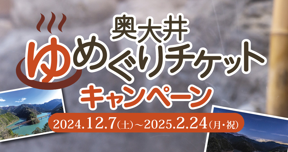 奥大井”ゆ”めぐりチケットキャンペーン