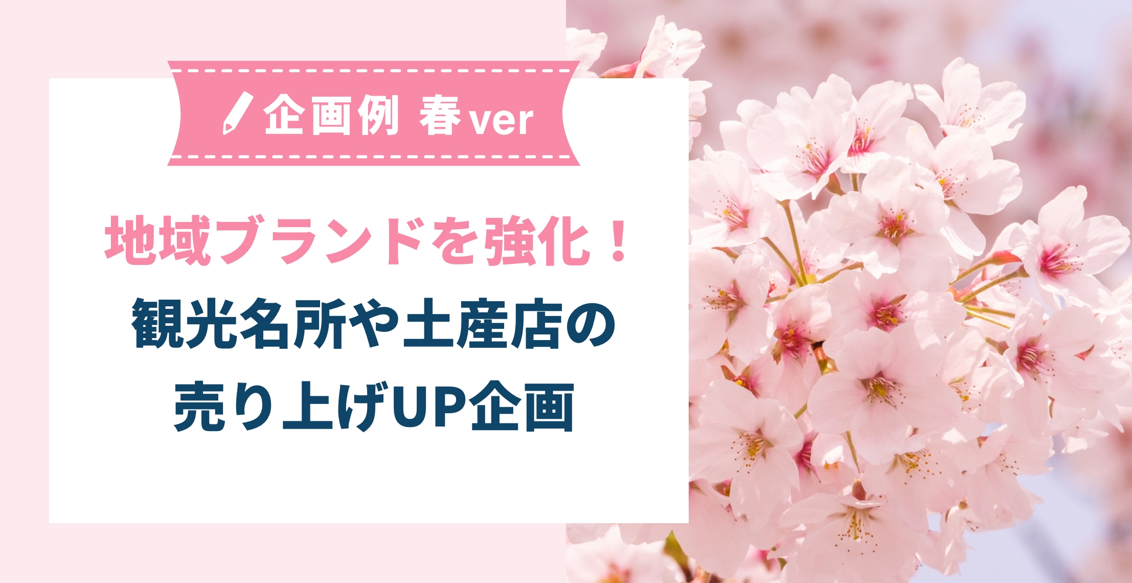 地域ブランドを強化！観光名所や土産店の売り上げUPも見込める企画とは