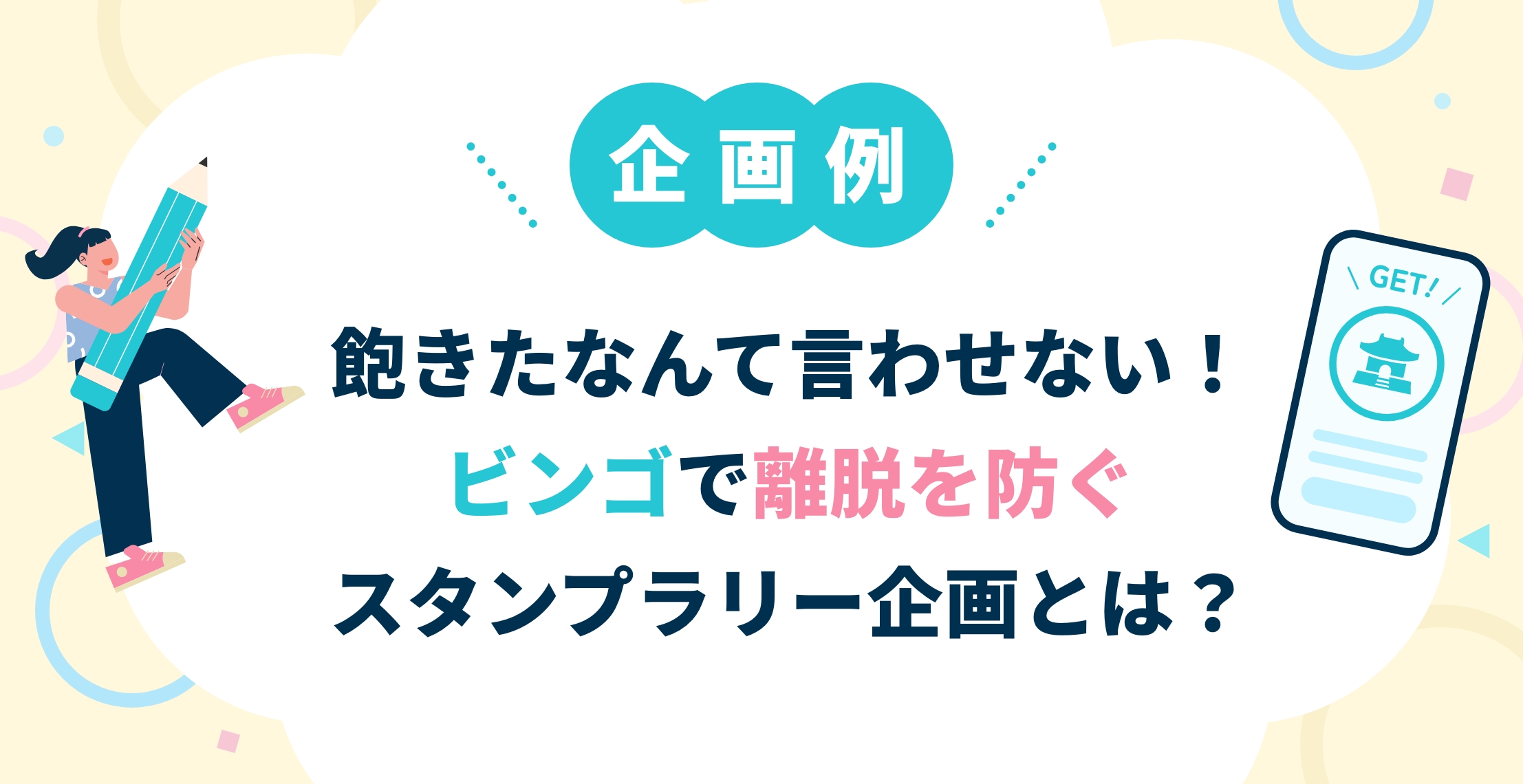 飽きたなんて言わせない！ビンゴで離脱を防ぐスタンプラリー企画とは？