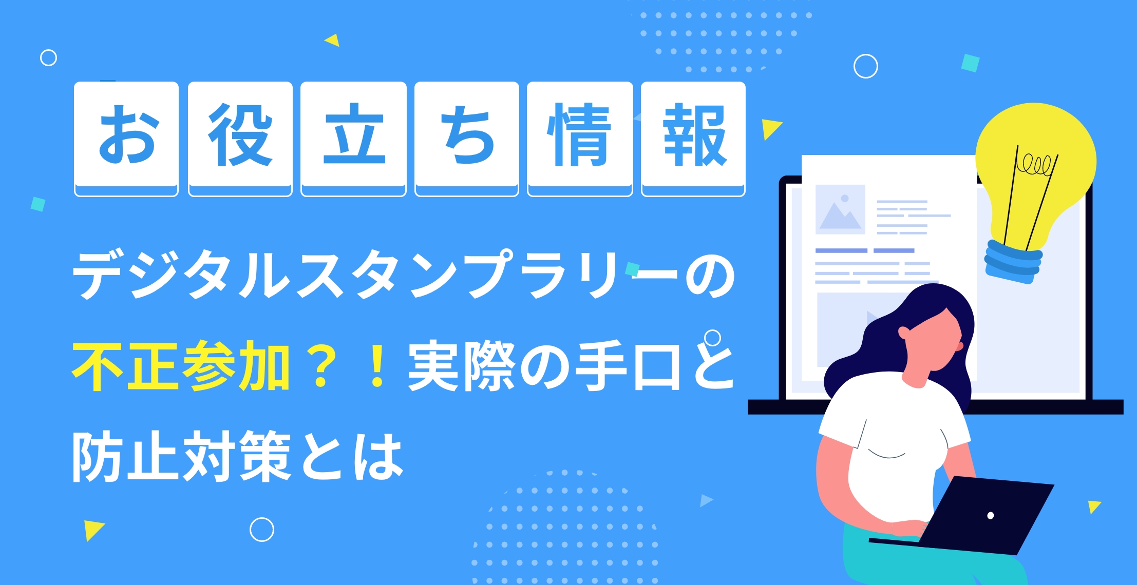 デジタルスタンプラリーの不正参加？！実際の手口と防止対策とは