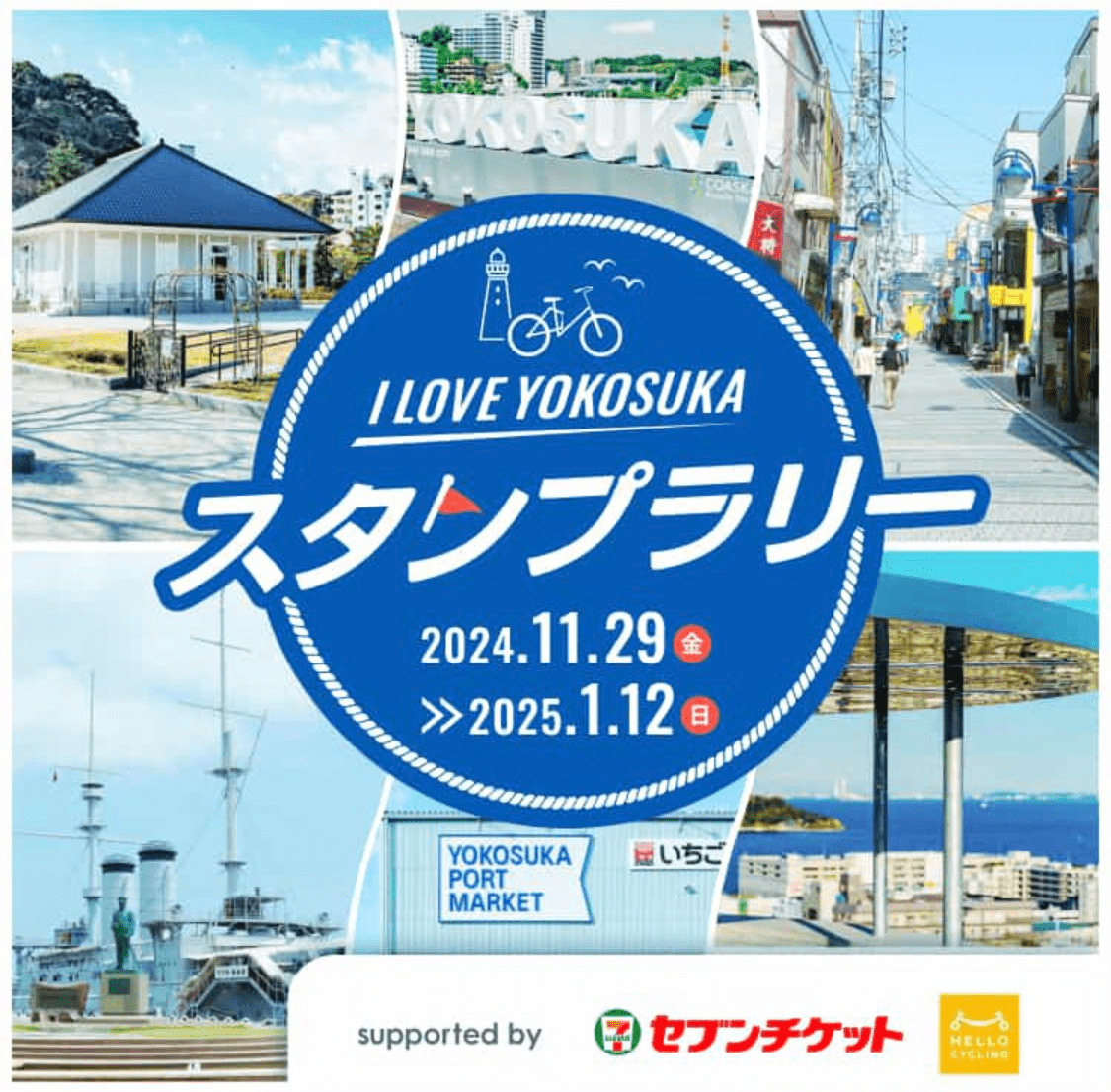 I LOVE YOKOSUKA スタンプラリー