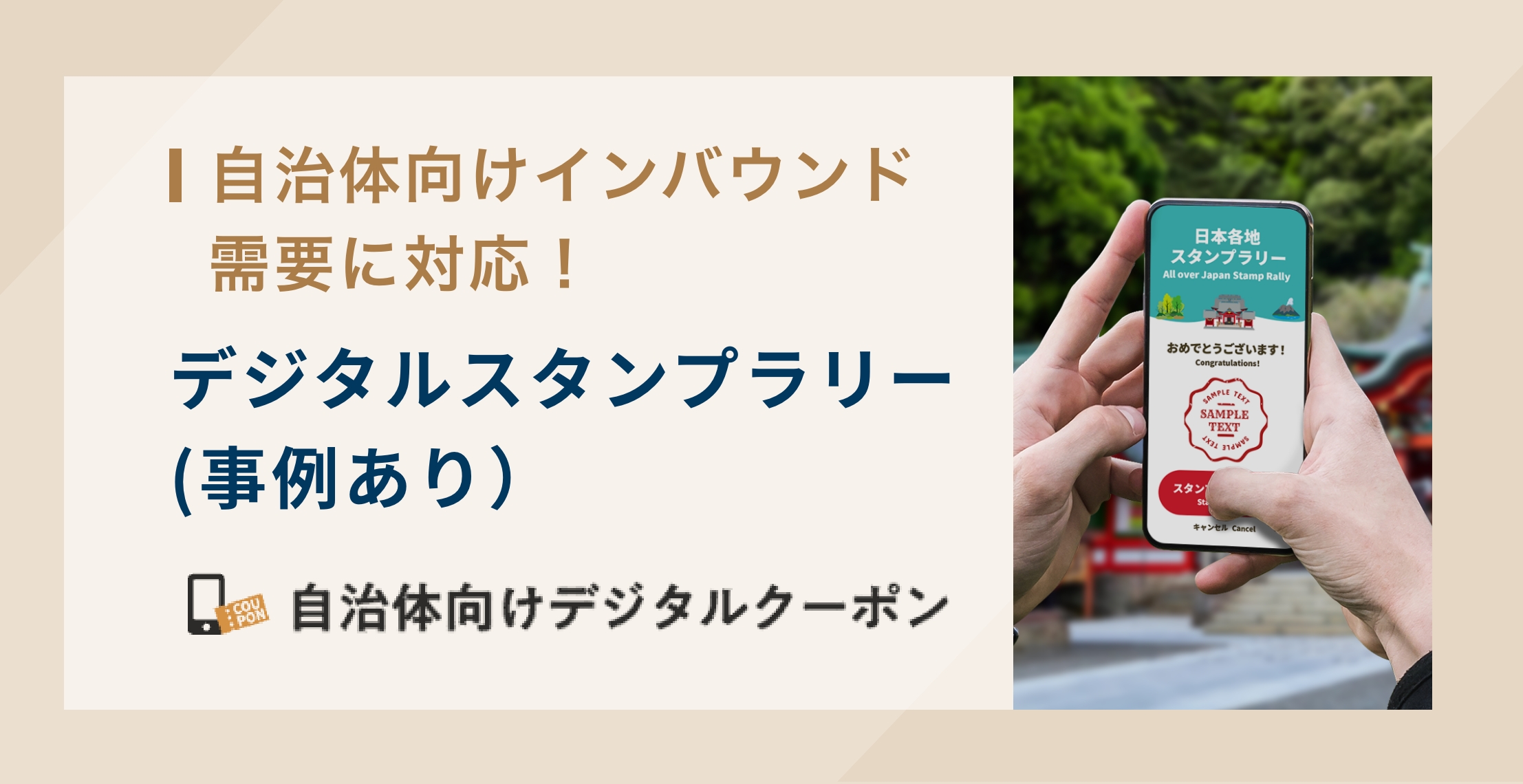 【自治体向け】インバウンド需要に対応！『デジタルスタンプラリー』(事例あり)