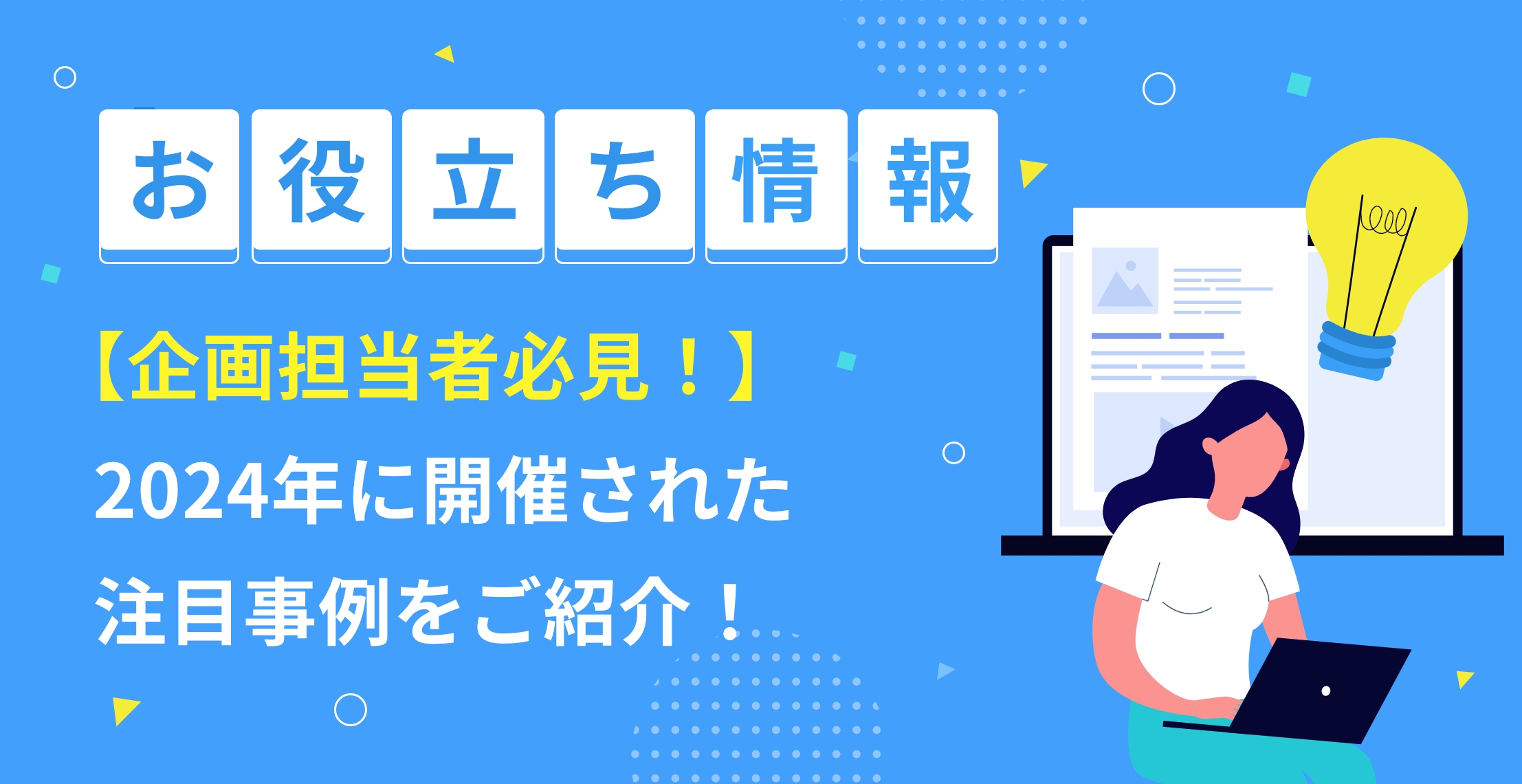 【企画担当者必見！】2024年に開催された注目事例をご紹介！