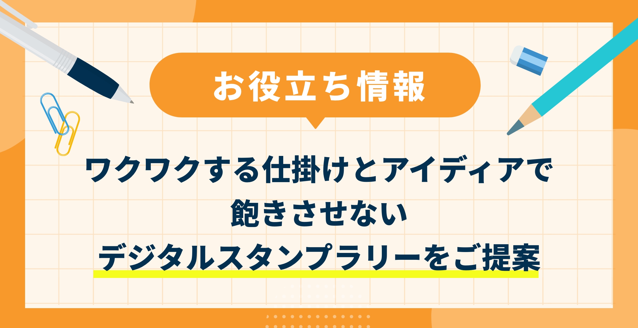 【導入事例あり】ワクワクする仕掛けとアイディアで飽きさせないデジタルスタンプラリーをご提案