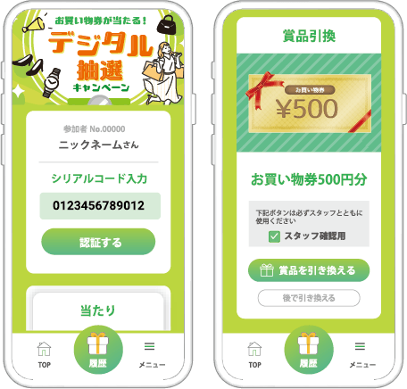 お買物券が当たる！デジタル抽選キャンペーン