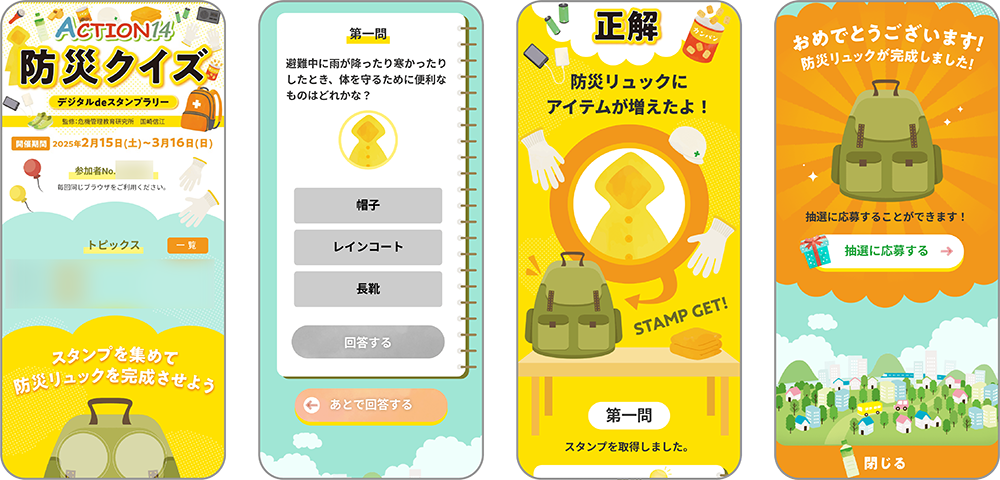 『ACTION14 防災クイズ デジタルdeスタンプラリー』の画面イメージ