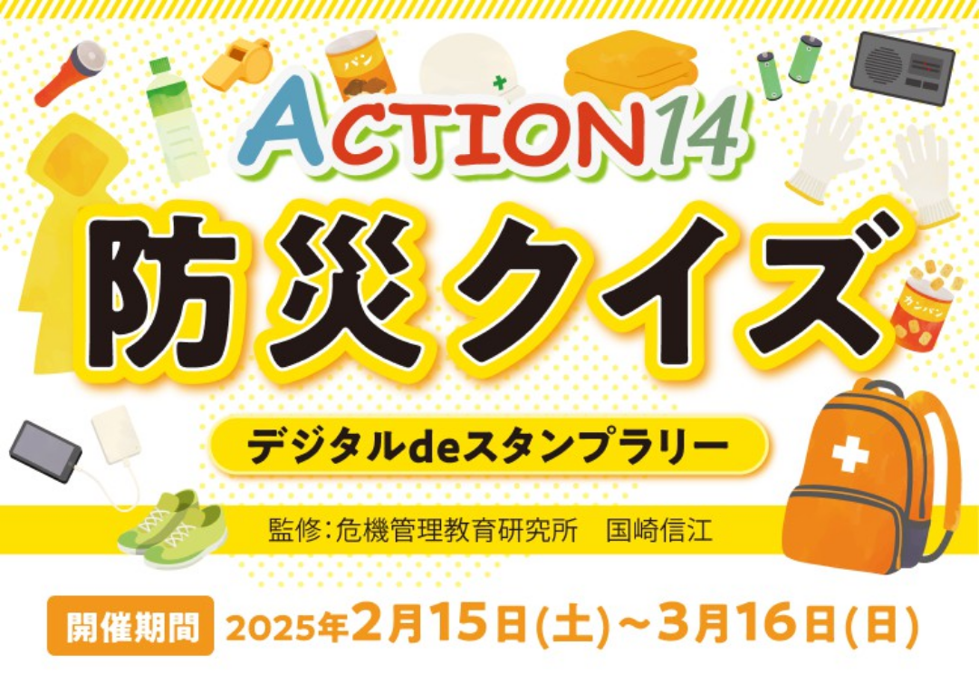 ACTION14 防災クイズ デジタルdeスタンプラリー