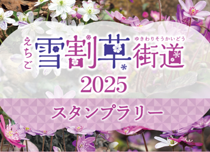 えちご雪割草街道2025スタンプラリー