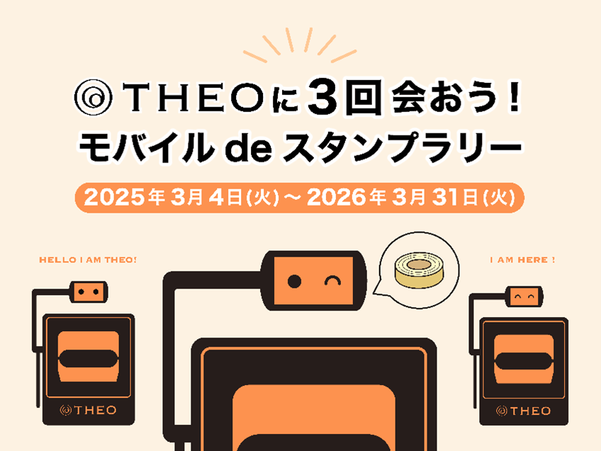 THEOに3回会おう！モバイルdeスタンプラリー