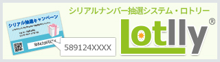 【販売促進】購入者限定で参加可能！シリアルナンバー抽選とは？