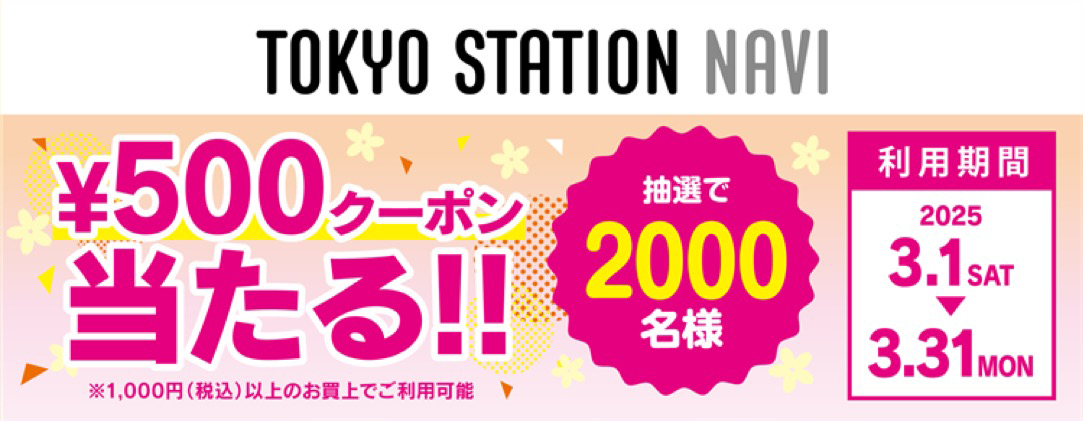 東京ステーションナビ その場で当たる！クーポンプレゼント