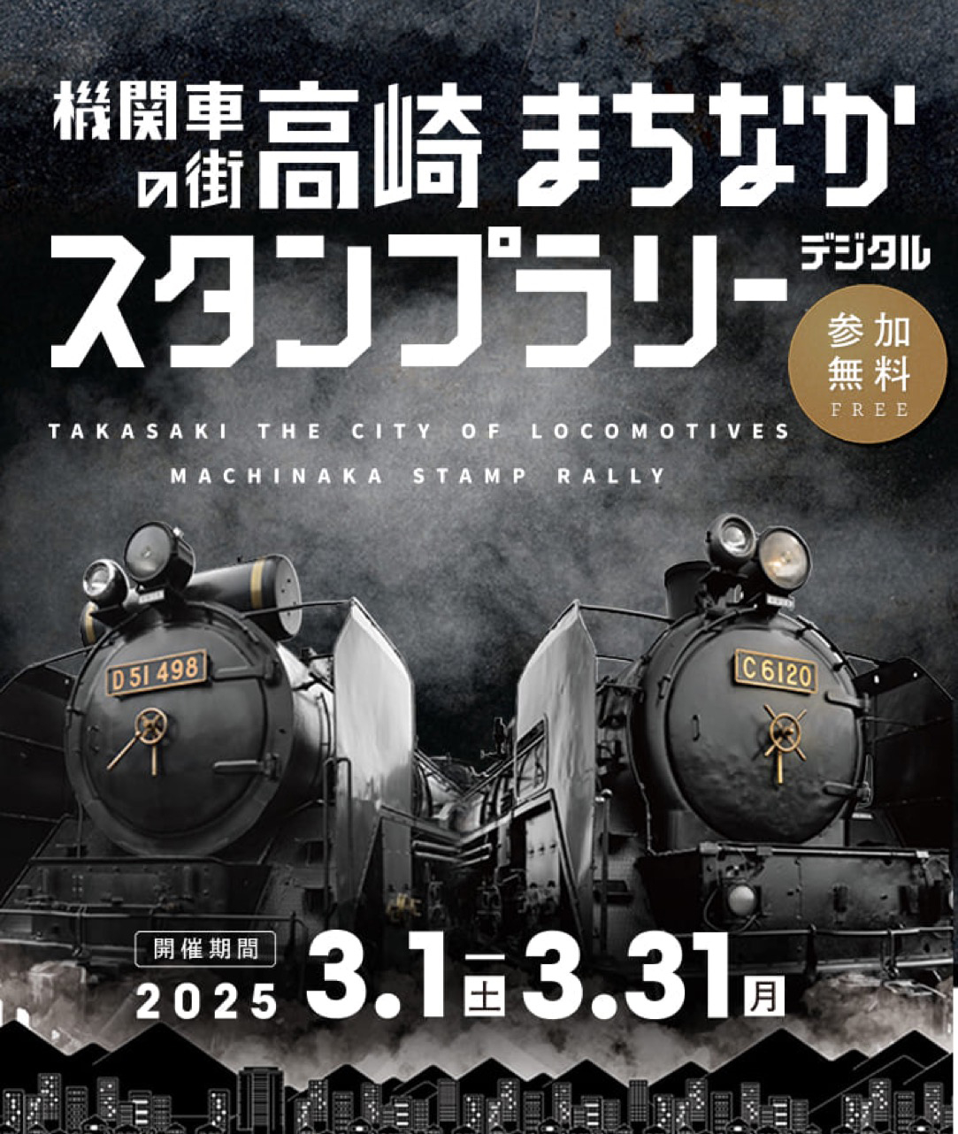 機関車の街 高崎 まちなかデジタルdeスタンプラリー