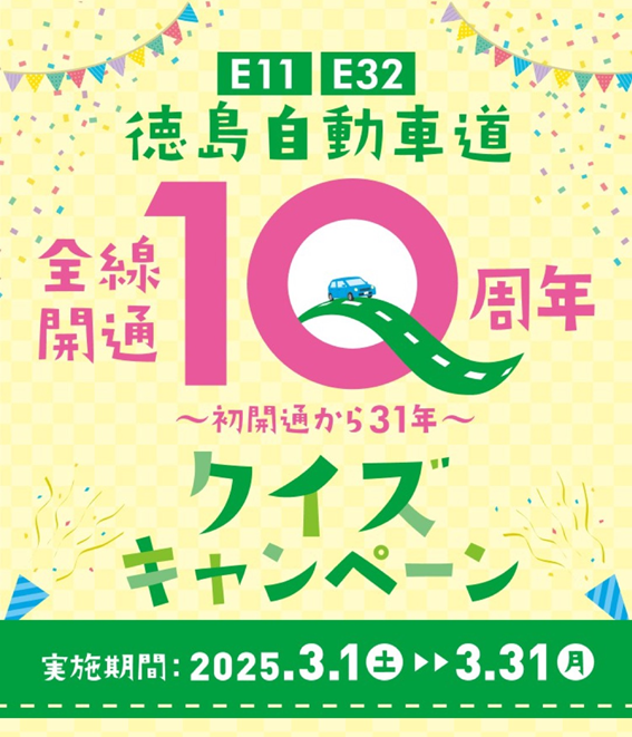 E11・E32 徳島自動車道全線開通10周年クイズキャンペーン